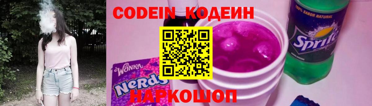 Codein Purple Drank  Codein Purple Drank  Вход с VPN  Крымск 